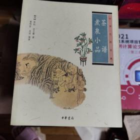 茶谱·煮泉小品（一版一印）