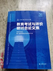 教育考试与评价研讨会论文集/SEEE2024第八届教育考试与评价研讨会