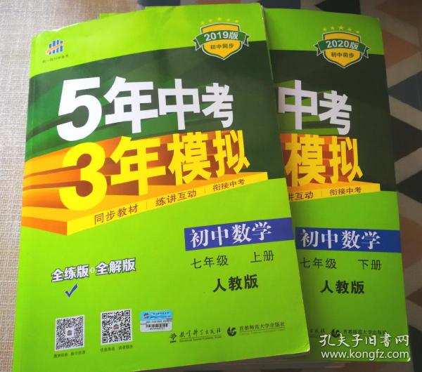 七年级 数学（上）RJ（人教版） 5年中考3年模拟(全练版+全解版+答案)(2017)