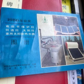 1986年获奖 省柴节煤炉灶 炕连灶 太阳灶 家用太阳能热水器 图册