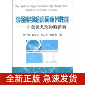 高強度鋼超高周疲勞性能-非金屬夾雜物的影響\李守新