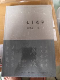 七十述学 签名钤印