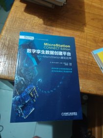 数字孪生数据创建平台 MicroStation基础应用