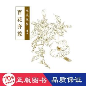 百花齐放 美术技法 魏伟, 绘