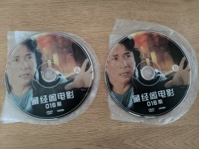 藏经阁电影 16期 两碟