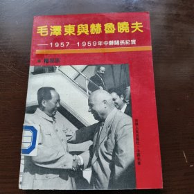 毛泽东与和赫鲁晓夫 1957-1959年中苏关系纪实【馆藏】