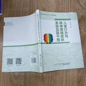 儿童行为与精神障碍症状表现及其干预