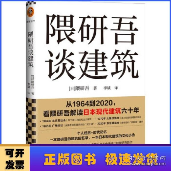 隈研吾谈建筑（从1964到2020，看隈研吾解读日本现代建筑六十年。个人经历+时代记忆，隈研吾的回忆录+建筑文化小传）