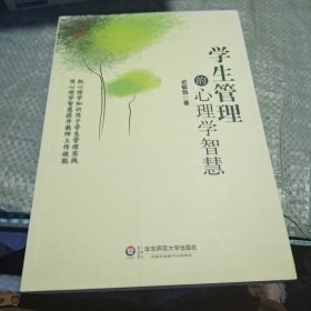 学生管理的心理学智慧