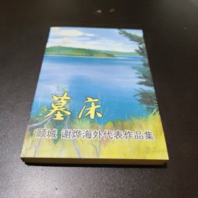 墓床：顾城、谢烨海外代表作品集