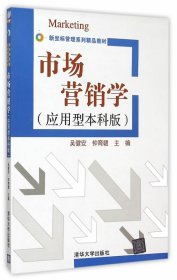 市场营销学-(应用型本科版)