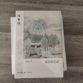 建筑桃花源