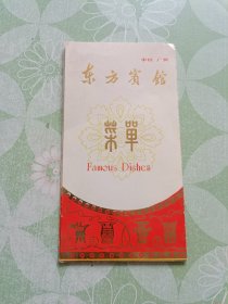 东方宾馆 菜单（手写菜谱）