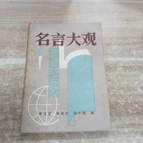 名言大觀