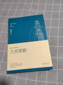 易中天中华史 第十七卷：大宋革新：易中天中华史第十七卷