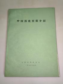 中国历史要籍介绍【16开油印】