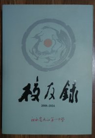 江西省九江第一中学校友录（2008－2024）