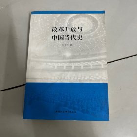 改革开放与中国当代史