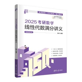 2025研数学线代数满分讲义 研究生考试 彭孝 新华正版