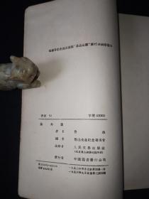 53年8月 《集外集》人文社鲁迅全集单行本（一版三印）