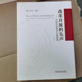 改革开放的先声-中国外语教育实践探索(第二版)