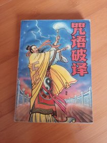 咒语破译