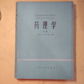 药理学下册