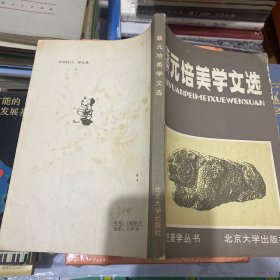 蔡元培美学文选