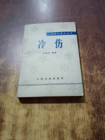 冷傷