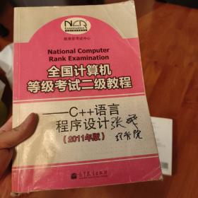 全国计算机等级考试二级教程：C++语言程序设计（2011年版）