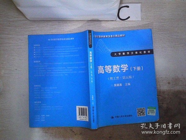 高等数学（理工类 第五版 下册）/21世纪数学教育信息化精品教材·大学数学立体化教材