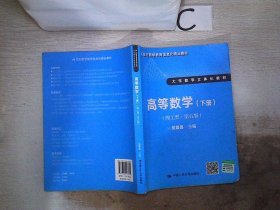 高等数学（理工类 第五版 下册）/21世纪数学教育信息化精品教材·大学数学立体化教材