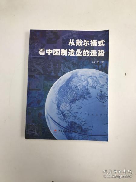 从戴尔模式看中国制造业的走势