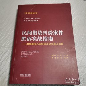 民间借贷纠纷案件胜诉实战指南——典型案例办案思路和实务要点详解