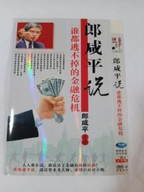 郎咸平说谁都逃不掉的金融危机    2DVD-9  本碟不支持电脑播放   多单合并运费