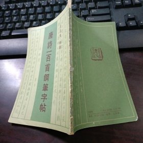 唐诗一百首钢笔字帖