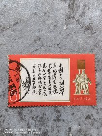 文字邮票。林题词战无不胜的队伍。包老保真怀旧特价处理