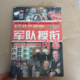 158个国家军队授衔内幕