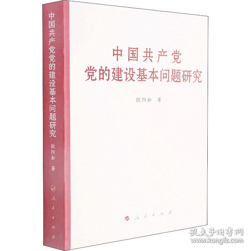 中国党的建设基本问题研究 党史党建读物 欧阳淞 新华正版