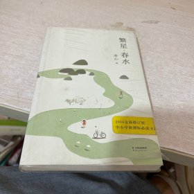 繁星·春水（冰心后人监制，冰心研究会会长、冰心文学馆馆长推荐。）