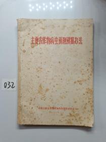 主要农作物病虫预测预报办法