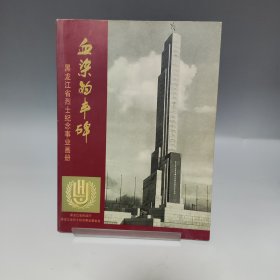 血染的丰碑 黑龙江省烈士纪念事业画册