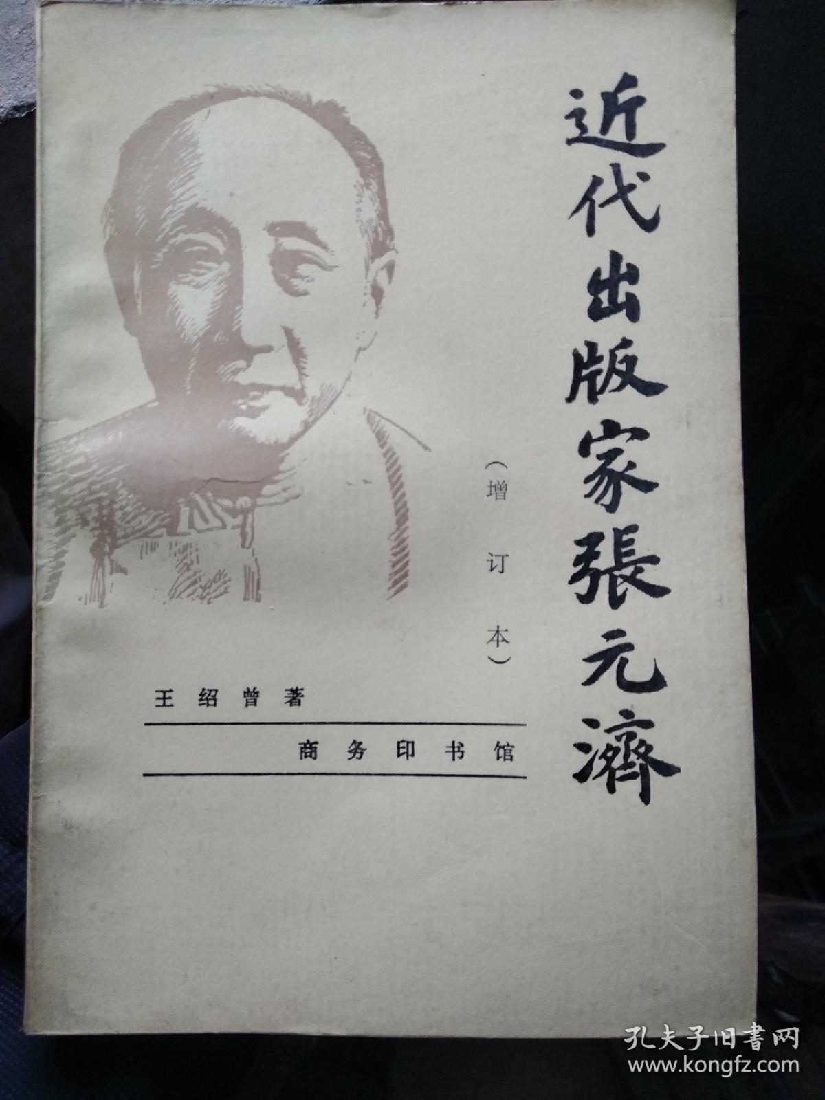 近代出版家张元济(增订本)