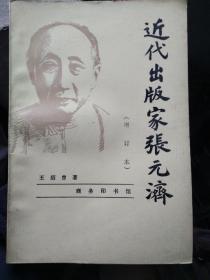 近代出版家张元济(增订本)