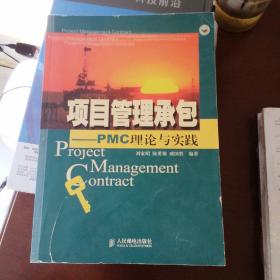 项目管理承包：PMC理论与实践.