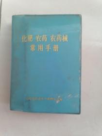 化肥农药农药械常用手册 云南省农业生产资料公司编 大理县商业局农资公司革命领导小组题材章 带主席语录