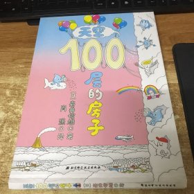 天空100层的房子