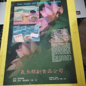 义乌县副食品公司 浙江资料 广告页 广告纸