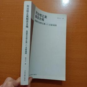 刑法修正案解读全编：根据刑法修正案8全新阐释