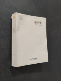 秦汉史